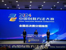 2024年中国创新方法大赛全国总决赛11月18日将在渝举行  