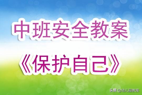 幼儿园中班安全教案《保护自己》含反思 