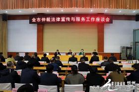 原平市举办仲裁法律宣传与服务座谈会  