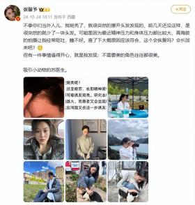 女演员张馨予自曝：斑秃了，“就很突然…” 