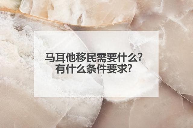 马耳他移民需要什么？有什么条件要求？ 