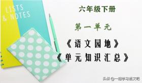 「六年级语文」第一单元《语文园地》学习笔记及单元知识点汇总 